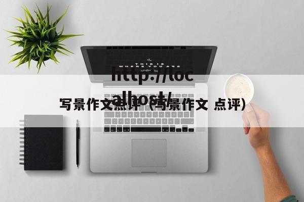 写景作文点评(写景作文 点评)