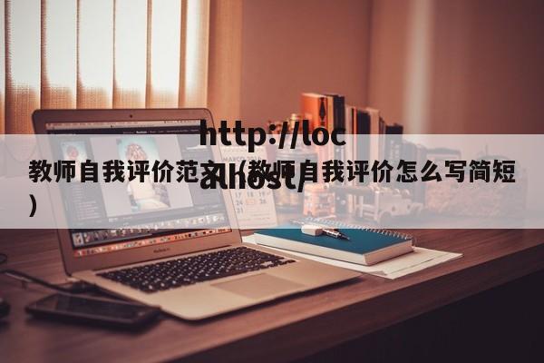 教师自我评价范文(教师自我评价怎么写简短)