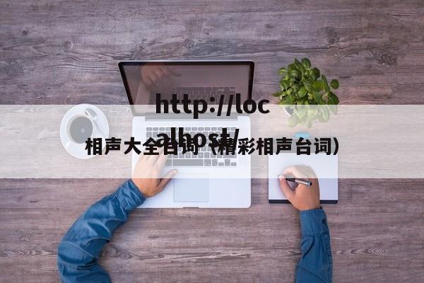 相声大全台词(精彩相声台词)