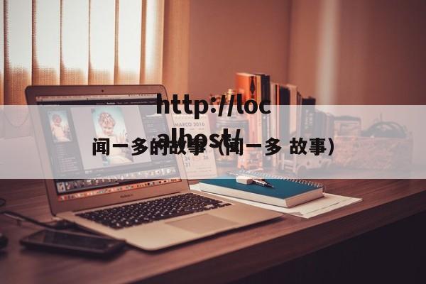 闻一多的故事(闻一多 故事)